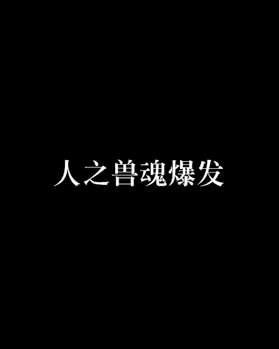 人之獸魂爆發