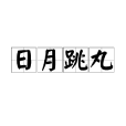 日月跳丸 日月跳丸