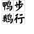 鴨步鵝行 鴨步鵝行
