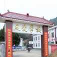 立愛學校 立愛學校