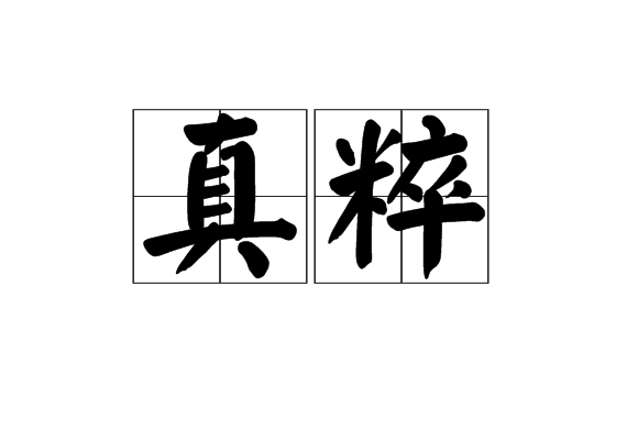 真粹 真粹