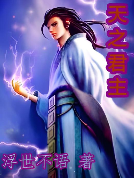 天之君主 天之君主