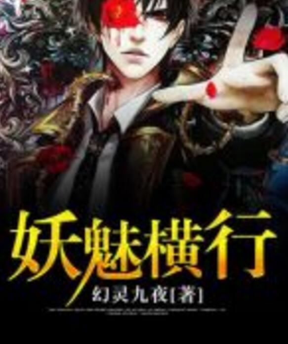妖魅橫行 妖魅橫行