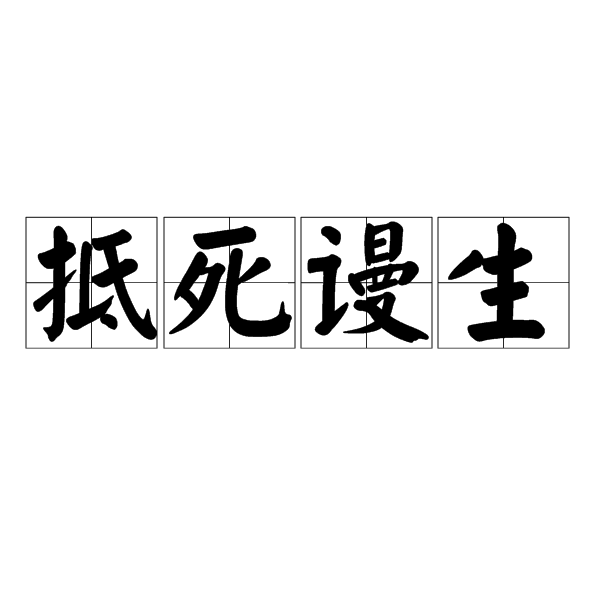 抵死謾生 抵死謾生