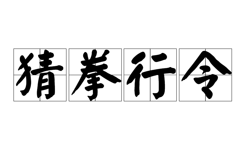 猜拳行令