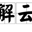 瓦解雲散
