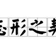 忘形之契 忘形之契