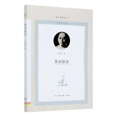 宋詞縱談(2021年生活·讀書·新知三聯書店出版的圖書) 宋詞縱談(2021年生活·讀書·新知三聯書店出版的圖書)