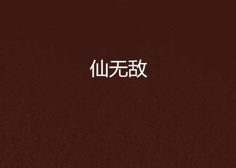 仙無敵 仙無敵