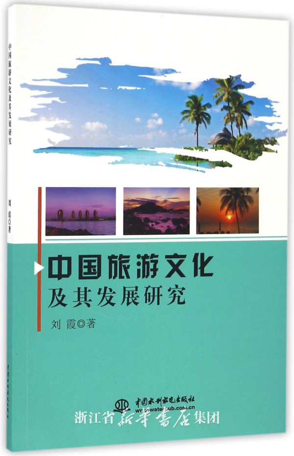 中國旅遊文化及其發展研究