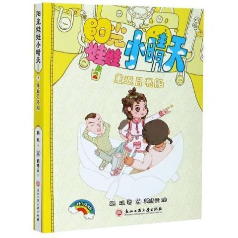 重返月亮船(2021年浙江工商大學出版社出版的圖書) 重返月亮船(2021年浙江工商大學出版社出版的圖書)