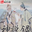神說錄 神說錄