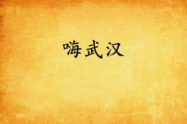 嗨武漢 嗨武漢