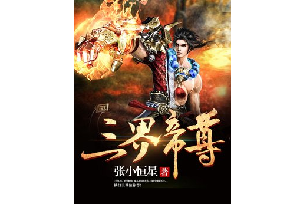 三界帝尊(張小恆星創作的玄幻小說)