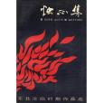 燭心集 燭心集