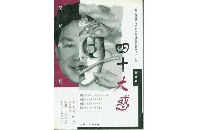 四十大惑 四十大惑