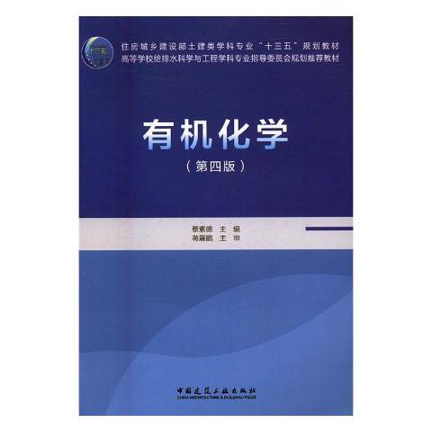 有機化學(2017年中國建築工業出版社出版的圖書) 有機化學(2017年中國建築工業出版社出版的圖書)