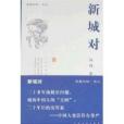 新城對 新城對