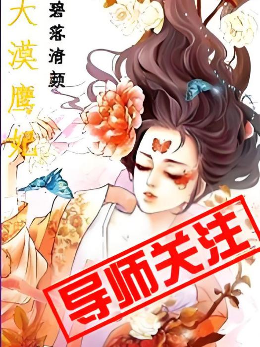 大漠鷹妃 大漠鷹妃