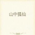 山中狐仙 山中狐仙