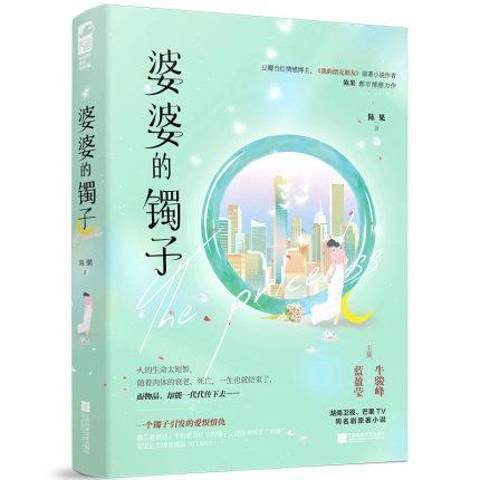 婆婆的鐲子(2021年江蘇鳳凰文藝出版社出版的圖書) 婆婆的鐲子(2021年江蘇鳳凰文藝出版社出版的圖書)