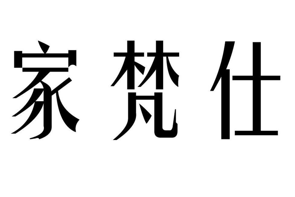 家梵仕 家梵仕