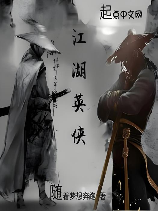 江湖英俠
