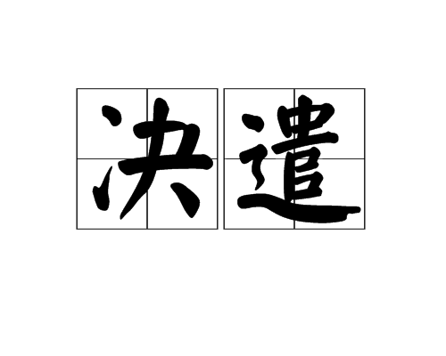 決遣 決遣
