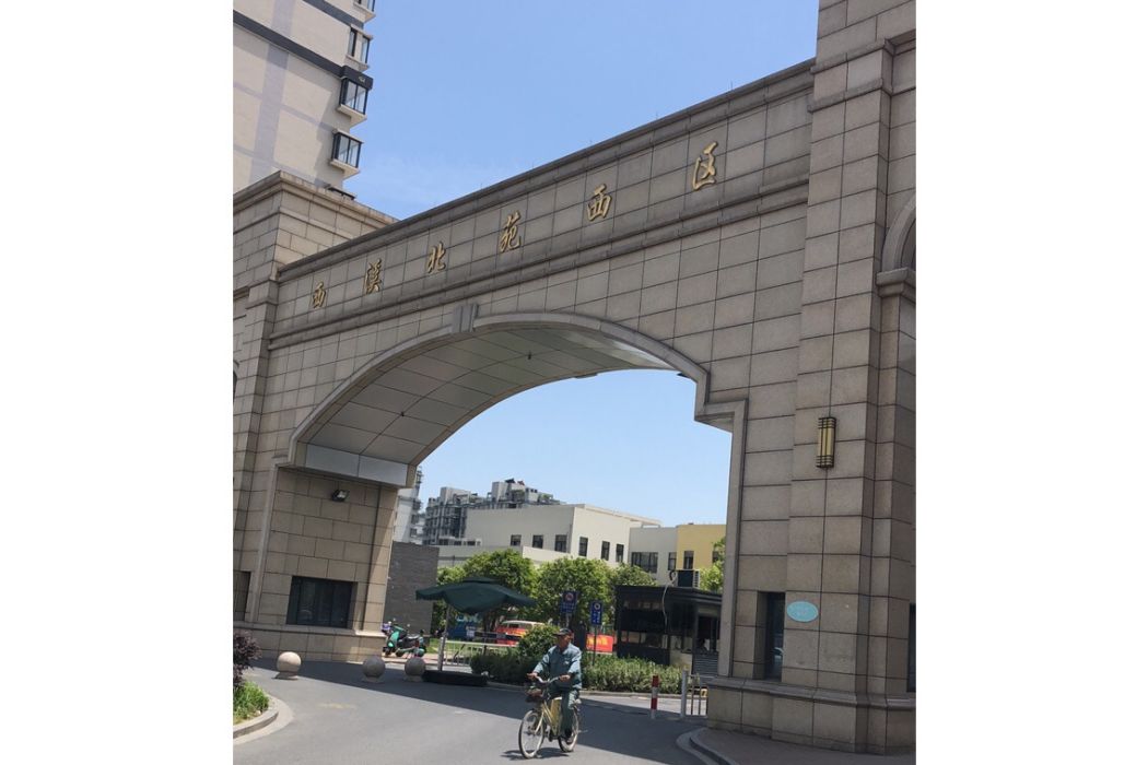 西溪北苑西區 西溪北苑西區