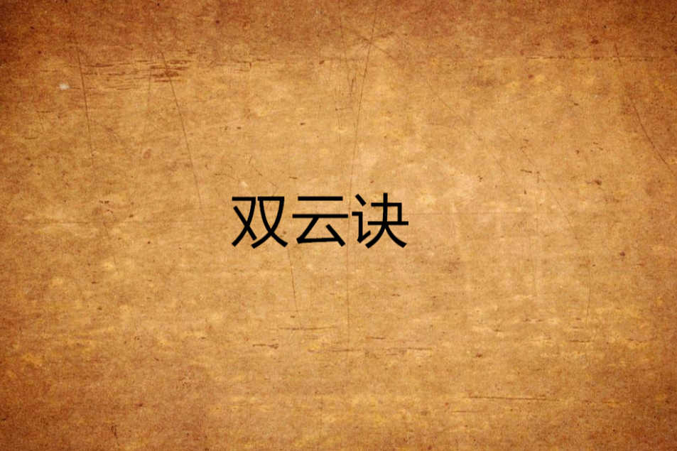 雙雲訣 雙雲訣