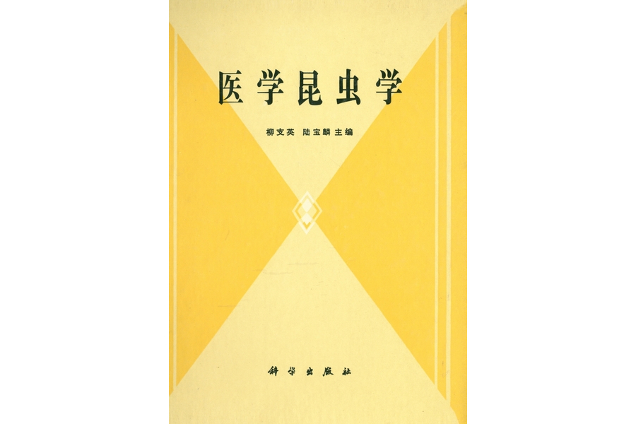 醫學昆蟲學(1990年科學出版社出版的圖書) 醫學昆蟲學(1990年科學出版社出版的圖書)