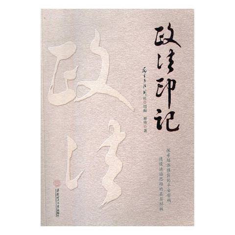 政法印記 政法印記