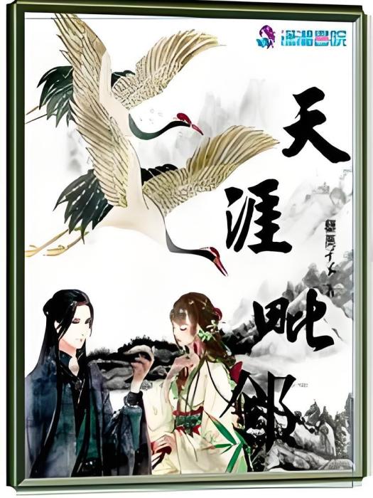 天涯毗鄰 天涯毗鄰