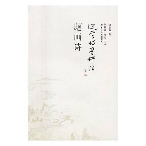 題畫詩(2016年花城出版社出版的圖書) 題畫詩(2016年花城出版社出版的圖書)