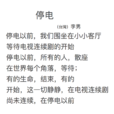 停電(台灣詩歌) 停電(台灣詩歌)
