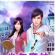 少年魔神 少年魔神