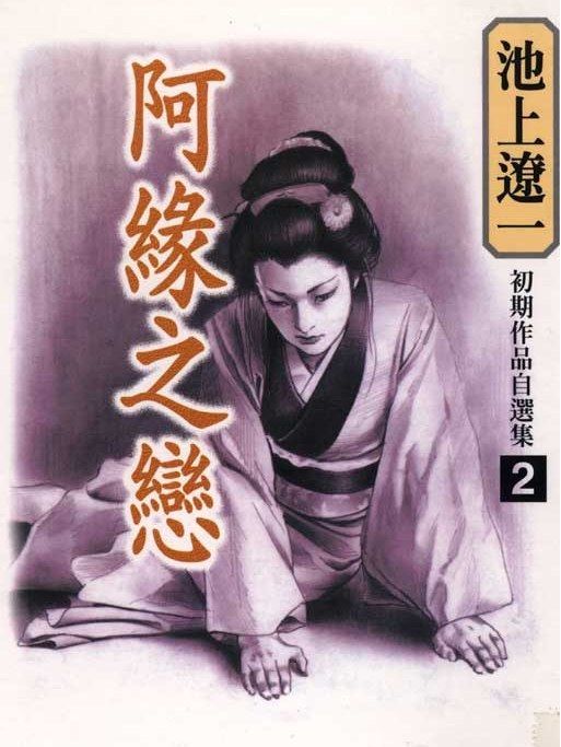 阿緣之戀 阿緣之戀