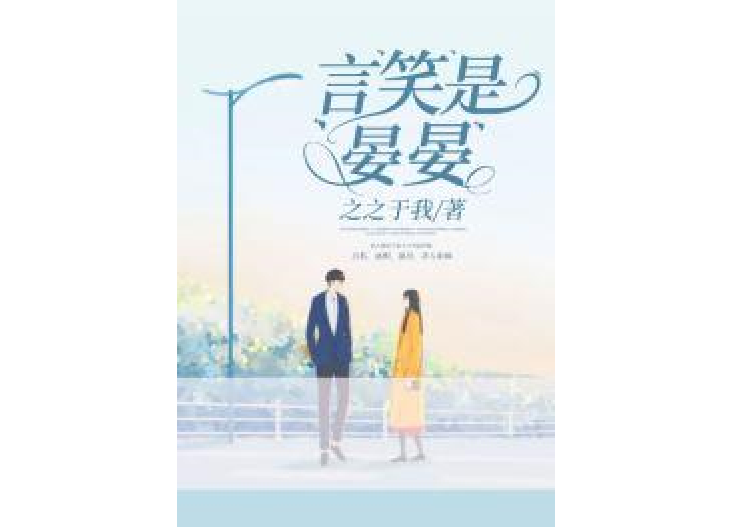 言笑是晏晏 言笑是晏晏