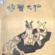 螃蟹大仙
