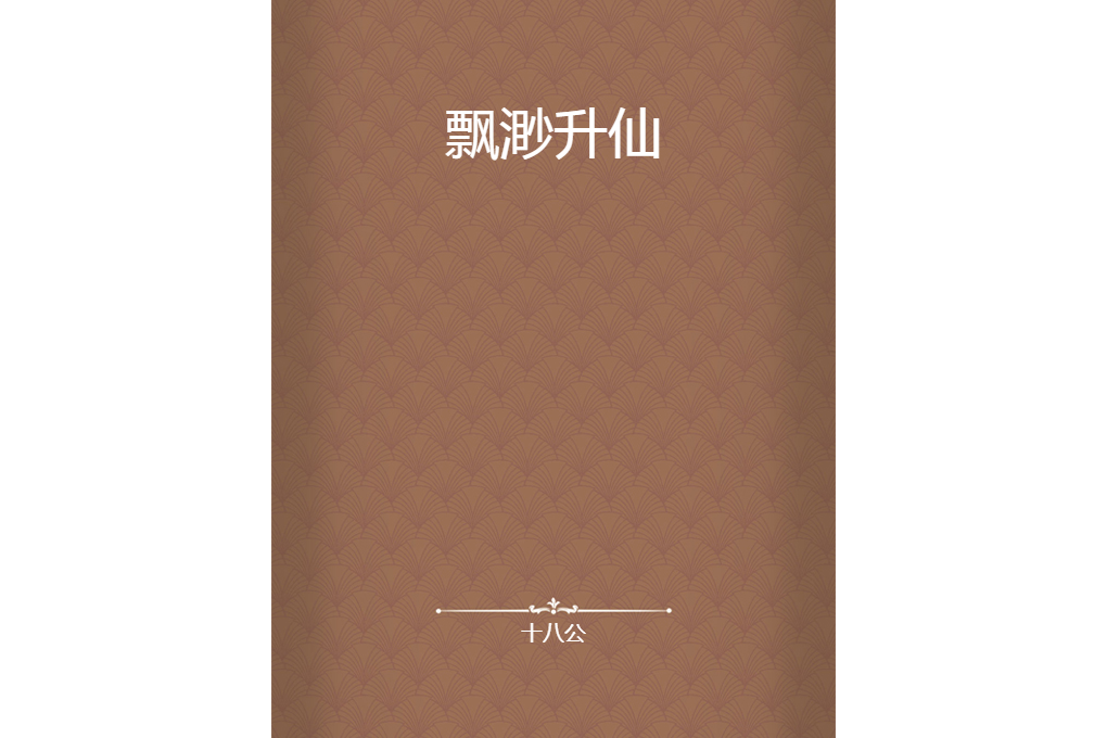 飄渺升仙 飄渺升仙