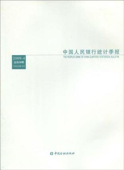 中國人民銀行統計季報(2009年中國金融出版社出版圖書)