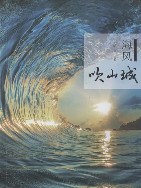 海風吹山城 海風吹山城