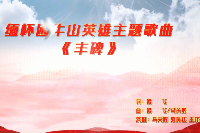 豐碑(中國現代創作的多版本紅色主題歌曲) 豐碑(中國現代創作的多版本紅色主題歌曲)