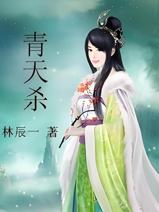 青天殺 青天殺