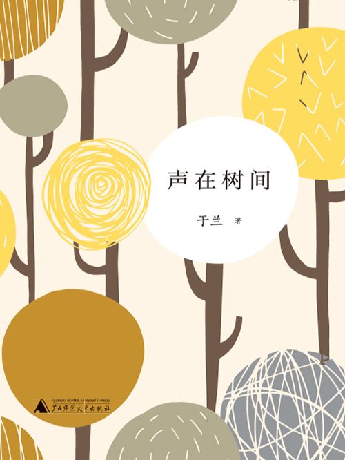 聲在樹間(於蘭創作的網路小說) 聲在樹間(於蘭創作的網路小說)