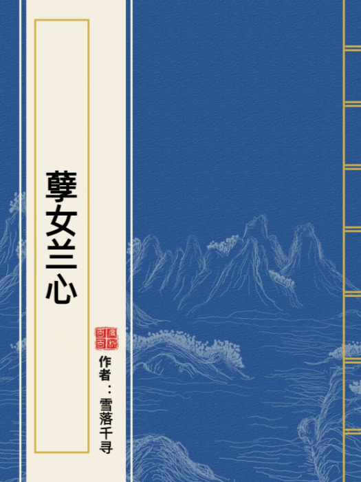孽女蘭心 孽女蘭心
