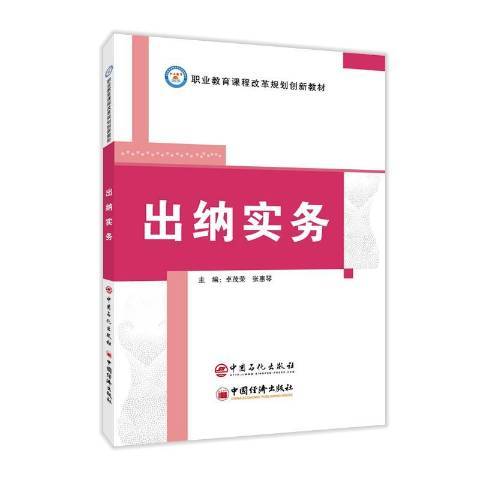 出納實務(2021年中國石化出版社出版的圖書) 出納實務(2021年中國石化出版社出版的圖書)