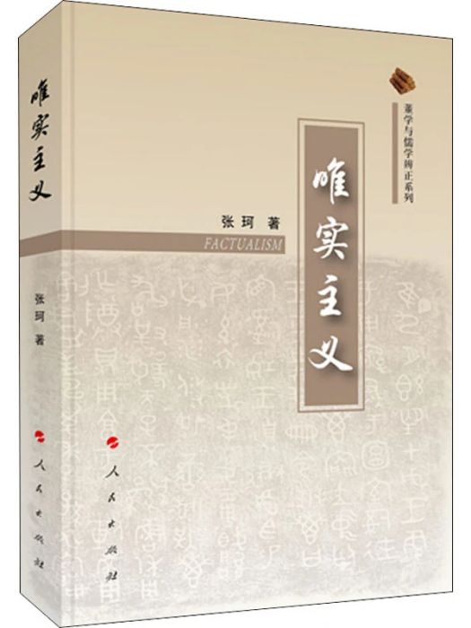 唯實主義(2020年人民出版社出版的圖書)