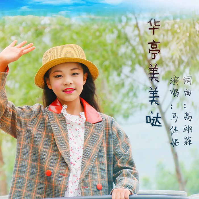 華亭美美噠 華亭美美噠