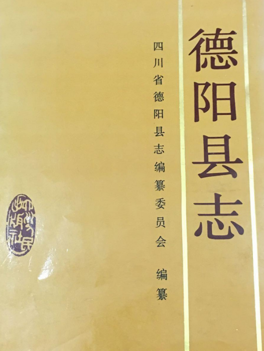 德陽縣誌 德陽縣誌